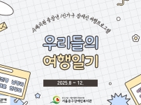 서울공동모금회지원사업으로1인가 여행프로그램 진행결과공유