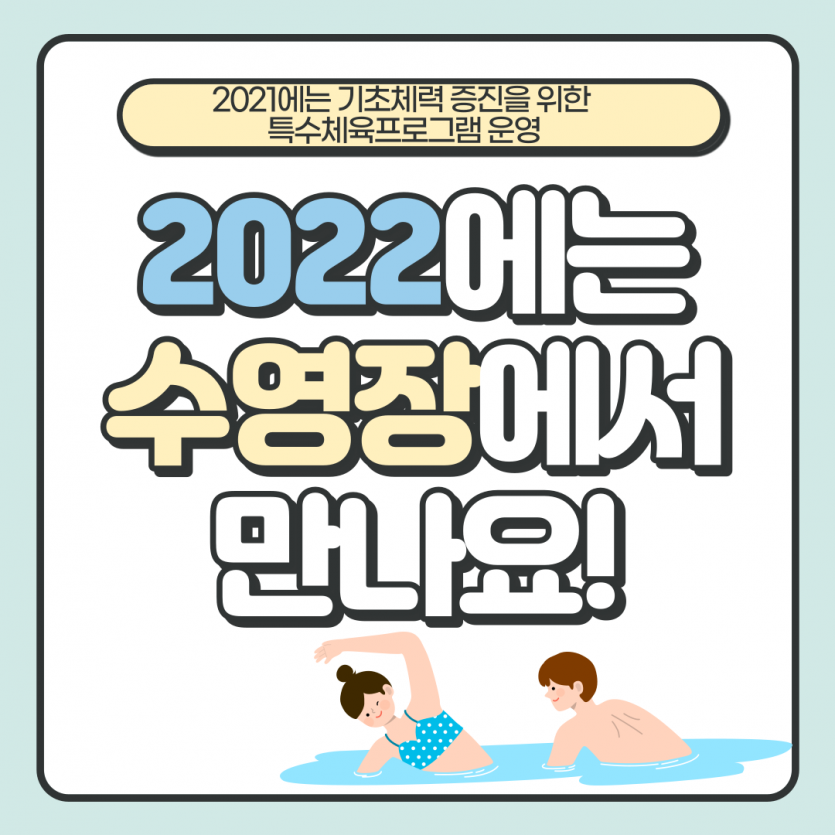 2022에는 수영장에서 만나요 :) 