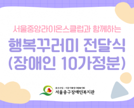서울중앙라이온스클럽과 함께하는 행복꾸러미 전달식 진행