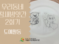 우리동네 참새방앗간 2회기 - 도예활동 진행 후기
