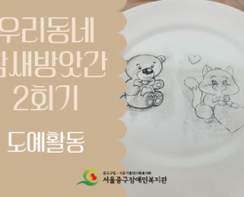 우리동네 참새방앗간 2회기 - 도예활동 진행 후기