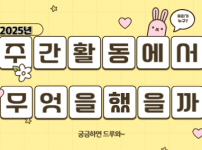2025년 5월의 주간활동은 무엇을 했을까