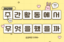 2025년 5월의 주간활동은 무엇을 했을까