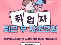 6월 퇴근 후 자조모임 활동 안내입니다.