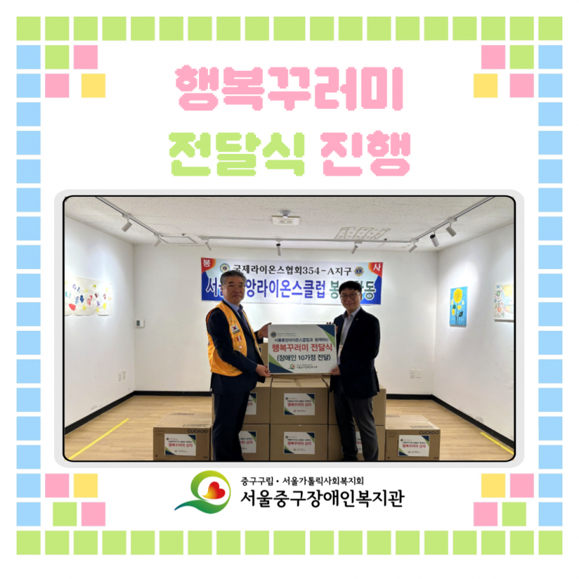 서울중앙라이온스클럽 행복꾸러미 전달식 진행 사진