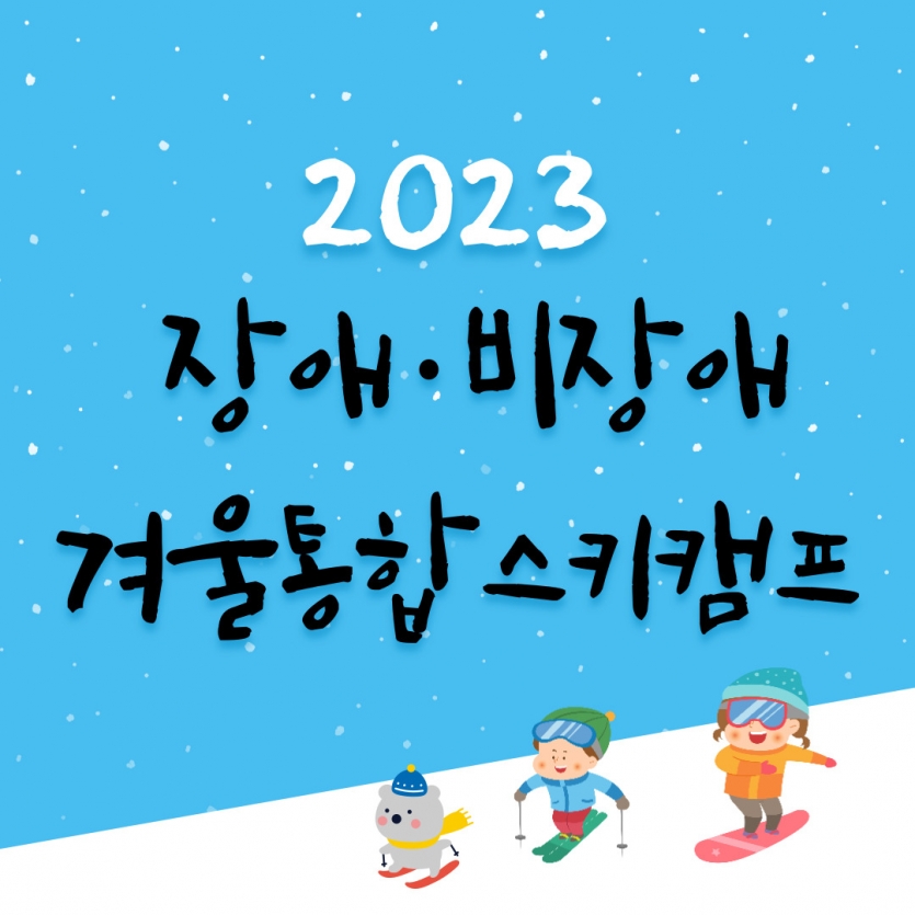 2023년 겨울통합스키캠프