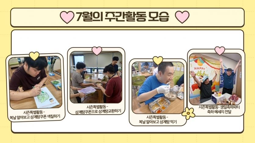시즌특별활동으로 복날을 알아보고 삼계탕도 먹고 생일축하도 해주었어요