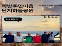 2023년 쪽방 주민이음활동-난지하늘공원 후기