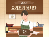 요리조리봉사단