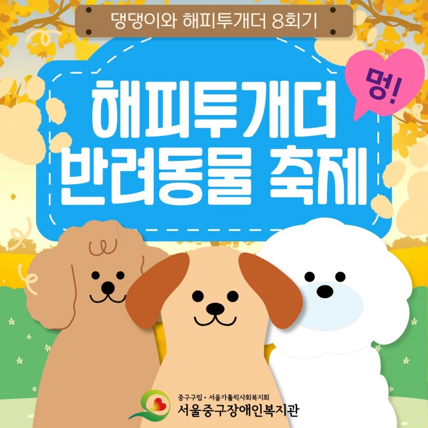 해피투개더 반려동물 축제