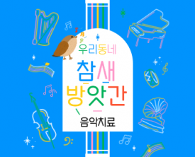 음악치료