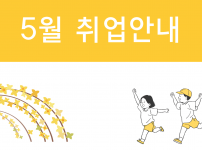 5월 취업 서비스 실적 안내 및 이용고객 응원 글입니다