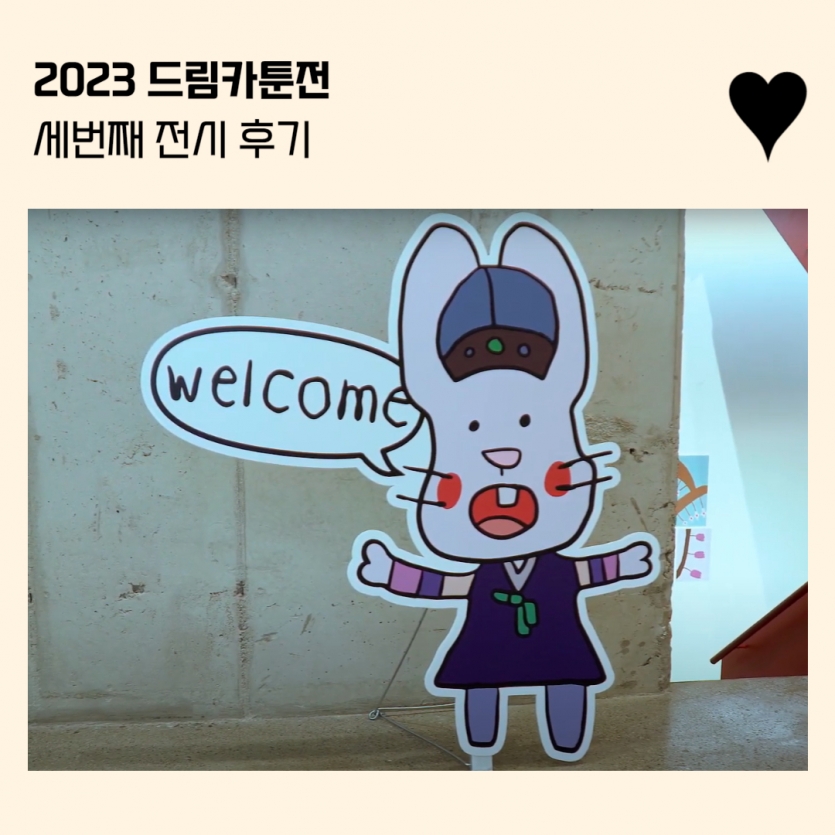 2023 드림카툰전  세번째 전시 후기