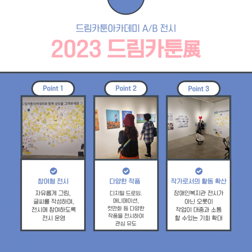 2023 드림카툰전 참여형전시, 다양한작품, 작가로서의 활동 확산 