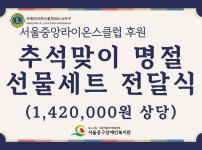 서울중앙라이온스클럽 추석 맞이 선물세트 전달식 진행