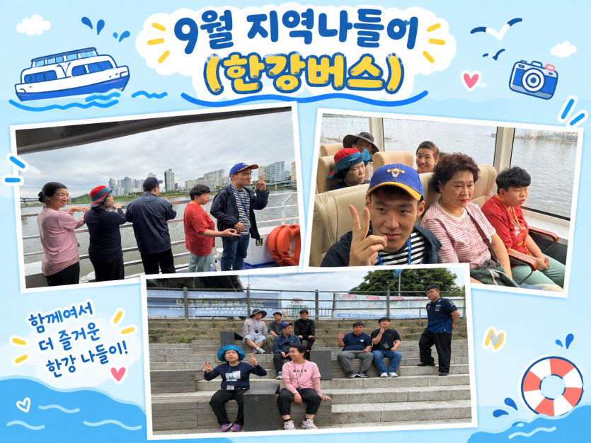 제목: 9월 지역나들이 (한강버스)   문구: 함께여서 더 즐거운 한강 나들이!   이미지 구성 (사진 3장):좌측 상단 사진: 한강 배 선상 테라스에서 이용고객들과 담당자가 바람을 맞으며 강 건너 빌딩 숲을 배경으로 포즈를 취하고 있습니다.   우측 상단 사진: 한강버스 실내 좌석에 모여 앉은 이용고객들이 카메라를 바라보며 V 포즈를 취하거나 밝은 미소를 짓고 있습니다.   하단 사진: 야외 계단식 휴게 공간에 그룹으로 모여 앉아 다 함께 V 포즈를 취하며 즐겁게 기념 사진을 찍고 있습니다.   