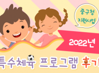 2022년 장애아동 및 어린이 특수체육 프로그램 후기