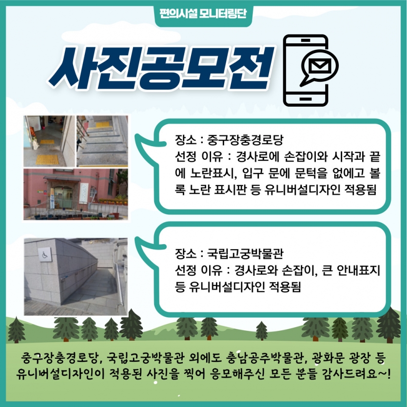 사진공모전, 사진공모전에 응모해준 메세지, 중구장충경로당, 국립고궁박물관 외에도 충남공주박물관, 광화문 광장 등 유니버설디자인이 적용된 사진을 찍어 응모해주신 모든 분들 감사드려요~!