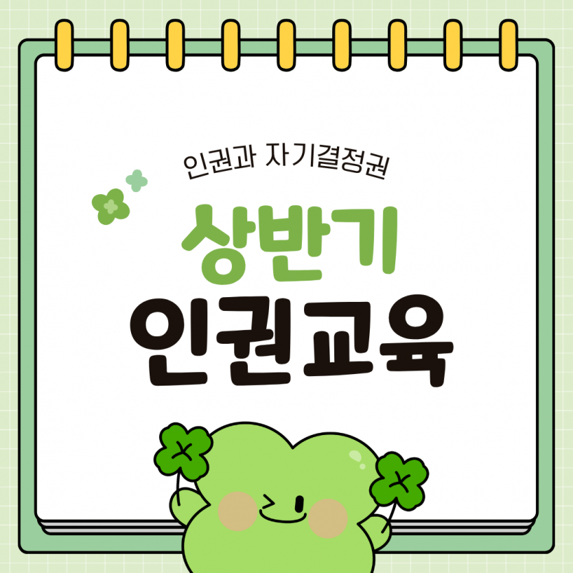상반기 인권교육 - 인권과 자기결정권