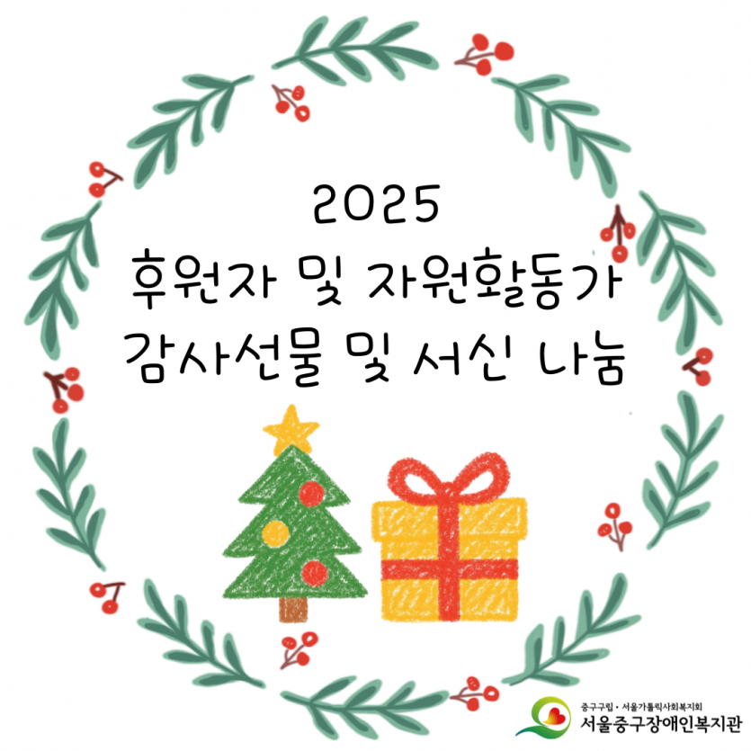 2025년 후원자 및 자원활동가 감사선물 및 서신 나눔 