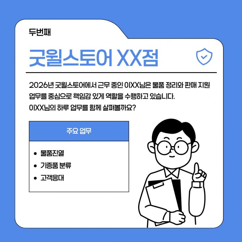 굿윌스토어 업무 소개