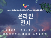 2021 문화예술교육지원사업 미술프로그램 전시 안내