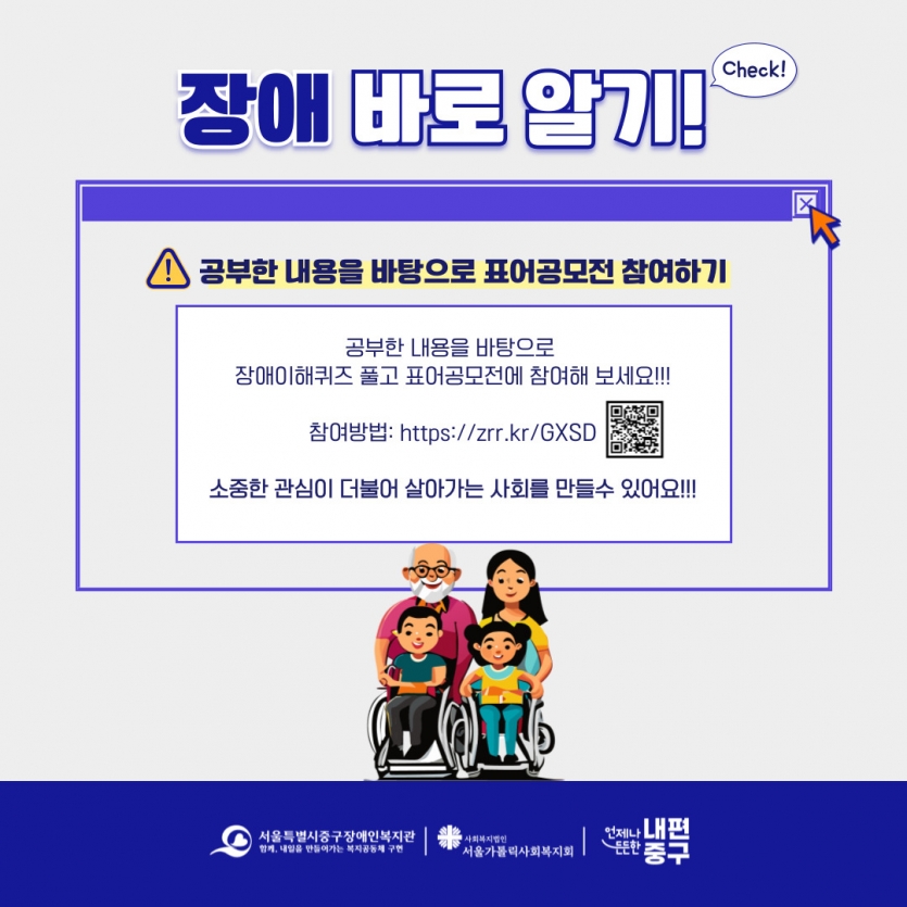 공부한 내용을 바탕으로  장애이해퀴즈 풀고 표어공모전에 참여해 보세요!!!  참여방법: https://zrr.kr/GXSD  소중한 관심이 더불어 살아가는 사회를 만들수 있어요!!!