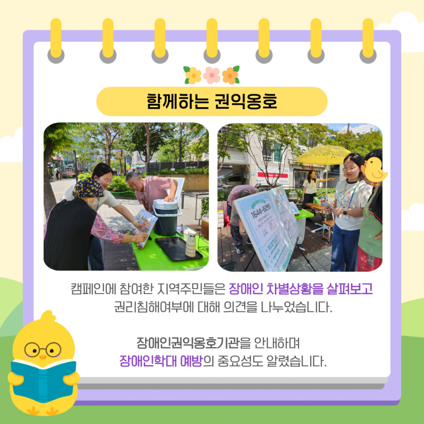 함께하는 권익옹호 캠페인에 참여한 지역주민들은 장애인 차별상황을 살펴보고   권리침해여부에 대해 의견을 나누었습니다.    장애인권익옹호기관을 안내하며     장애인학대 예방의 중요성도 알렸습니다.