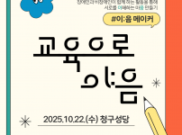 이음메이커- 교육으로 이:음