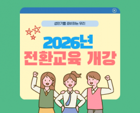 전환교육에서는 어떠한 것들을 배울까?