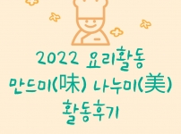 2022년 만드미(味) 나누미(美) 요리활동의 후기