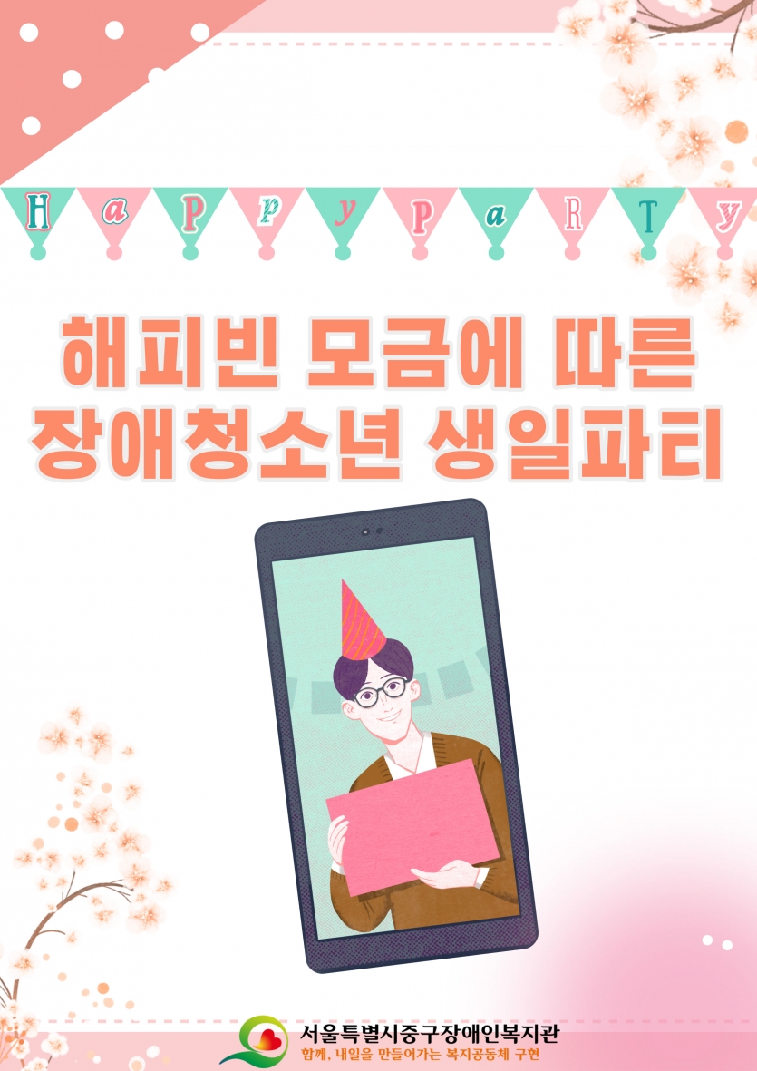 해피빈 모금에 따른 장애청소년 생일파티