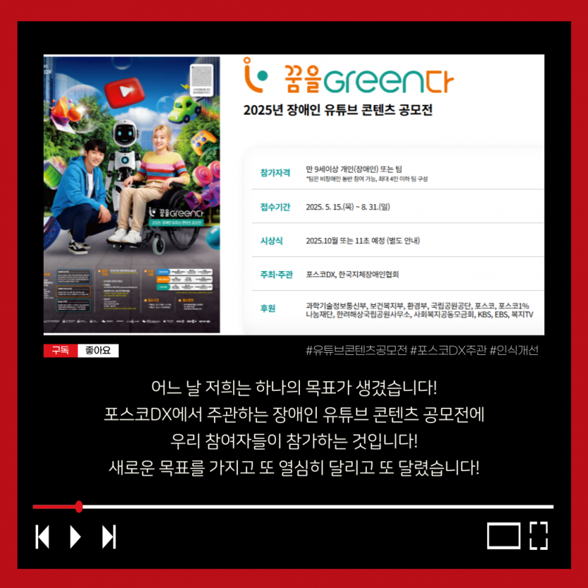 포스코DX 주관 장애인 유튜브 공모전 참가!