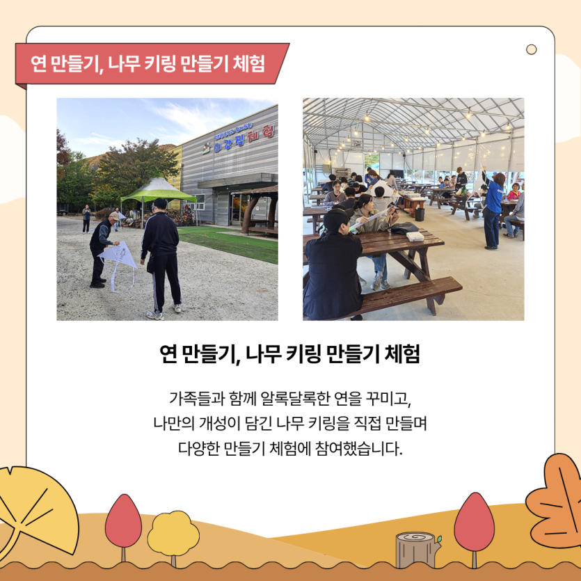 연 만들기, 나무 키링 만들기 체험 / 가족들과 함께 알록달록한 연을 꾸미고, 나만의 개성이 담긴 나무 키링을 직접 만들며 다양한 만들기 체험에 참여했습니다.