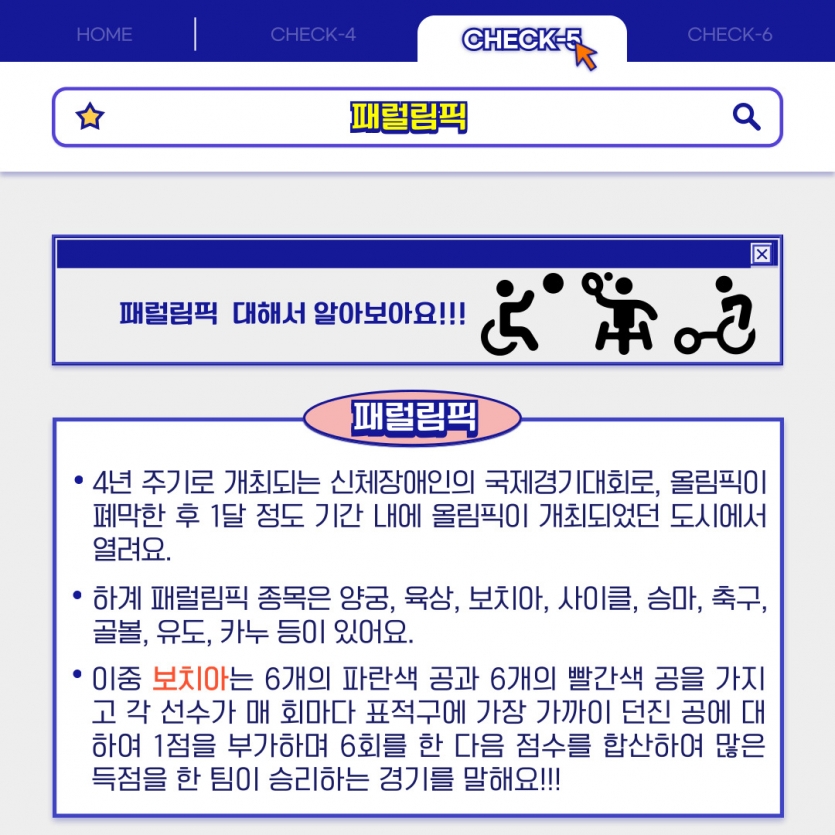 패럴림픽  대해서 알아보아요!!! 4년 주기로 개최되는 신체장애인의 국제경기대회로, 올림픽이 폐막한 후 1달 정도 기간 내에 올림픽이 개최되었던 도시에서 열려요. 