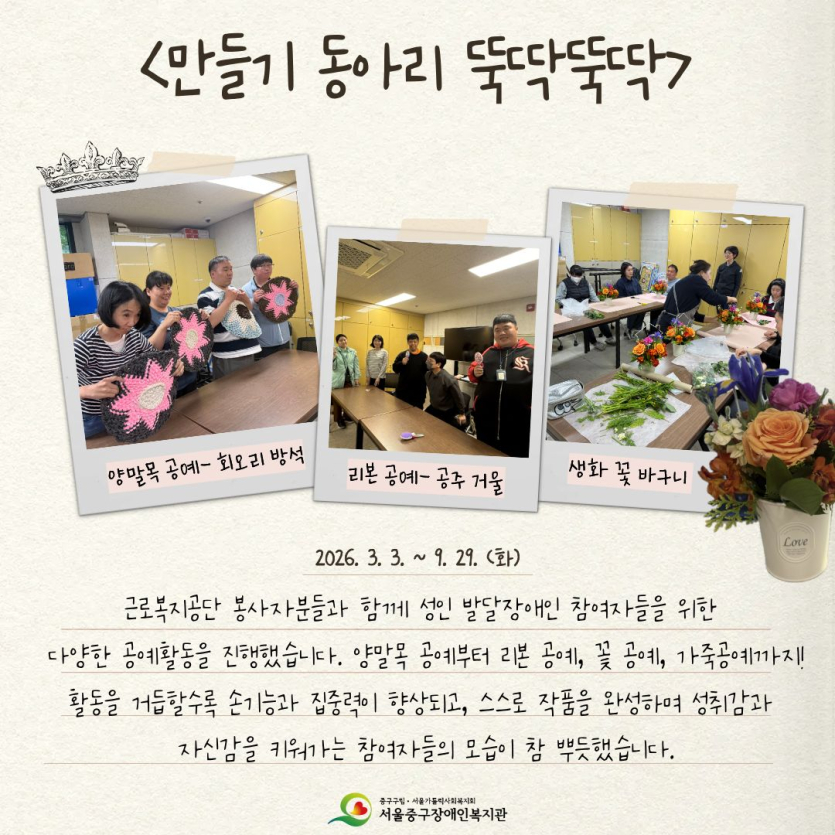 근로복지공단 봉사자분들과 함께 성인 발달장애인 참여자들을 위한 다양한 공예활동을 진행했습니다. 양말목 공예부터 리본 공예, 꽃 공예, 가죽 공예까지! 활동을 거듭할수록 손기능과 집중력이 향상되고, 스스로 작품을 완성하며 성취감과 자신감을 키워가는 참여자들의 모습이 참 뿌듯했습니다.