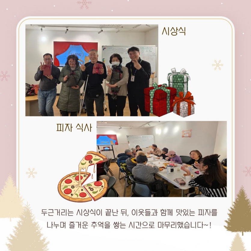 두근거리는 시상식이 끝난 뒤, 이웃들과 함께 맛있는 피자를 나누며 즐거운 추억을 쌓는 시간으로 마무리했습니다~!