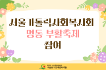 서울가톨릭사회복지회 명동 부활축제 참여