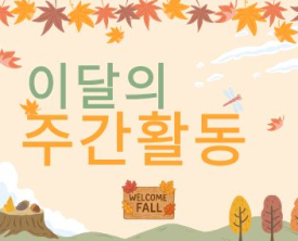 9월의 주간활동을 살펴본다.