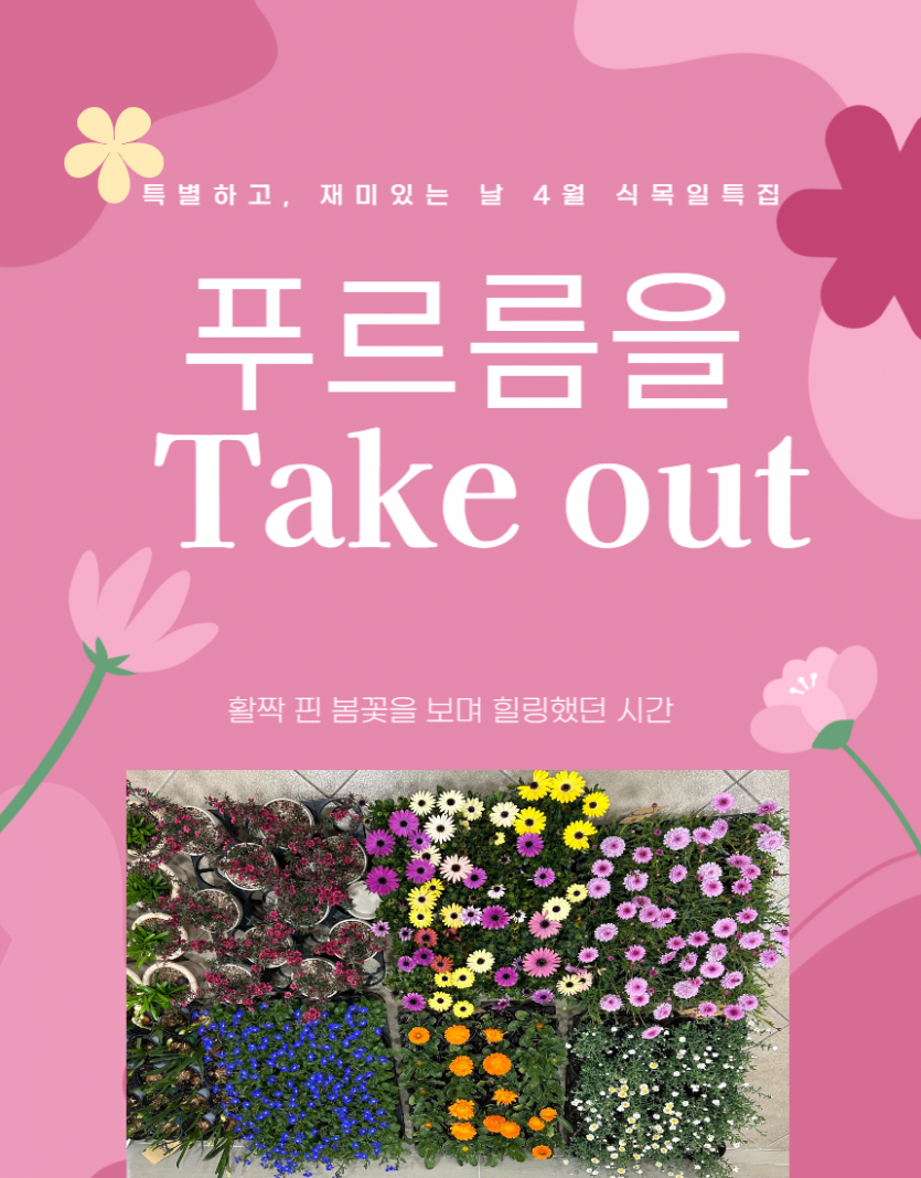 푸르름을 take out 제목과 꽃 사진
