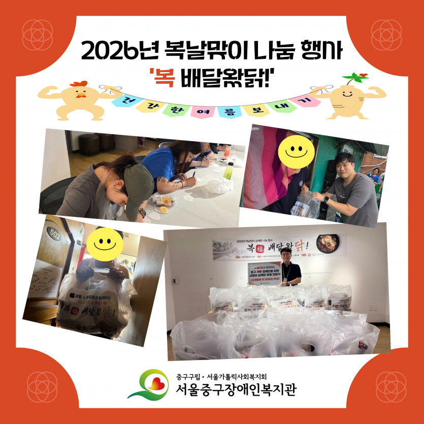 2026년 복날맞이 나눔 행사 