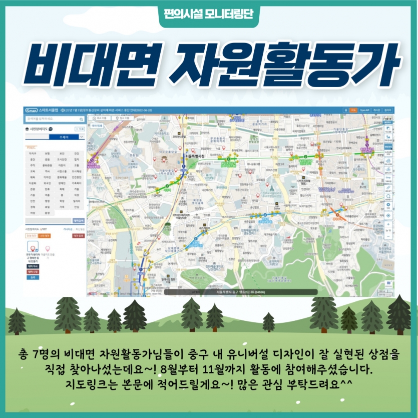 비대면 자원활동가, 조사한 지도, 총 7명의 비대면 자원활동가님들이 중구 내 유니버설 디자인이 잘 실현된 상점을 직접 찾아나섰는데요~! 8월부터 11월까지 활동에 참여해주셨습니다. 지도링크는 본문에 적어드릴게요~! 많은 관심 부탁드려요^^