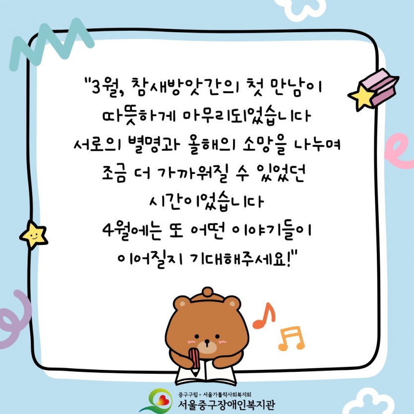 3월, 참새방앗간의 첫 만남이 따뜻하게 마무리되었습니다 서로의 별명과 올해의 소망을 나누며 조금 더 가까워질 수 있었던 시간이었습니다 4월에는 어떤 이야기들이 이어질지 기대해주세요!