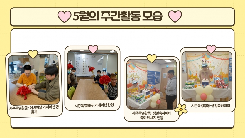 또한 어버이날을 맞이하여 카네이션을 만들기도 하며 부모님께 감사의 마음을 전달하기도 하고 생일 축하파티를 함께하며 기쁨을 나누는 시간을 보냈습니다 ! 