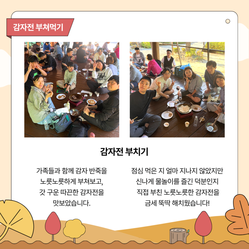 감자전 부치기 / 가족들과 함께 감자 반죽을 노릇노릇하게 부쳐보고, 갓 구운 따끈한 감자전을 맛보았습니다. / 점심 먹은 지 얼마 지나지 않았지만 신나게 물놀이를 즐긴 덕분인지 직접 부친 노릇노릇한 감자전을 금세 뚝딱 해치웠습니다!
