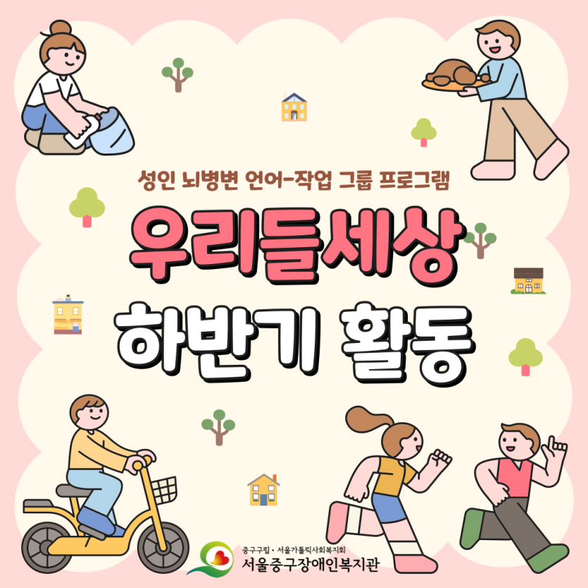 우리들세상(성인 뇌병변 언어-작업 그룹 프로그램) 하반기 활동 소개를 시작합니다!