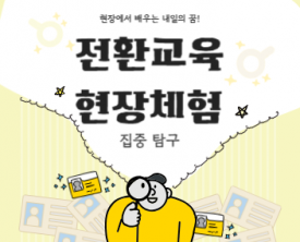 전환교육으로 어떠한 사업체를 방문했을까?