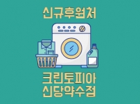 신규 후원처 크린토피아신당약수점을 소개합니다