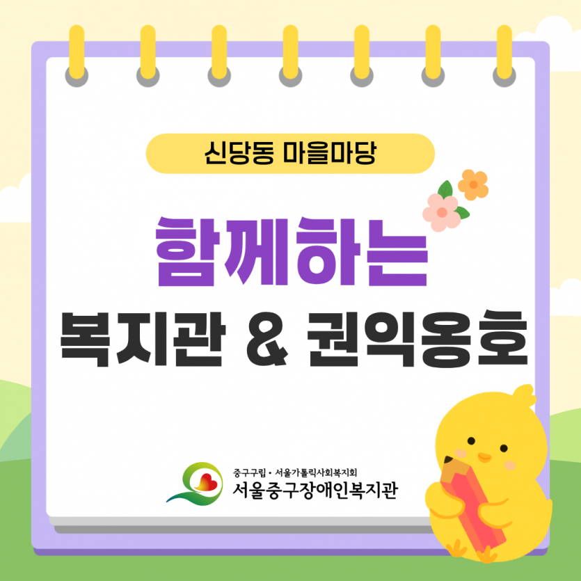함께하는 복지관·권익옹호 - 신당동 마을마당