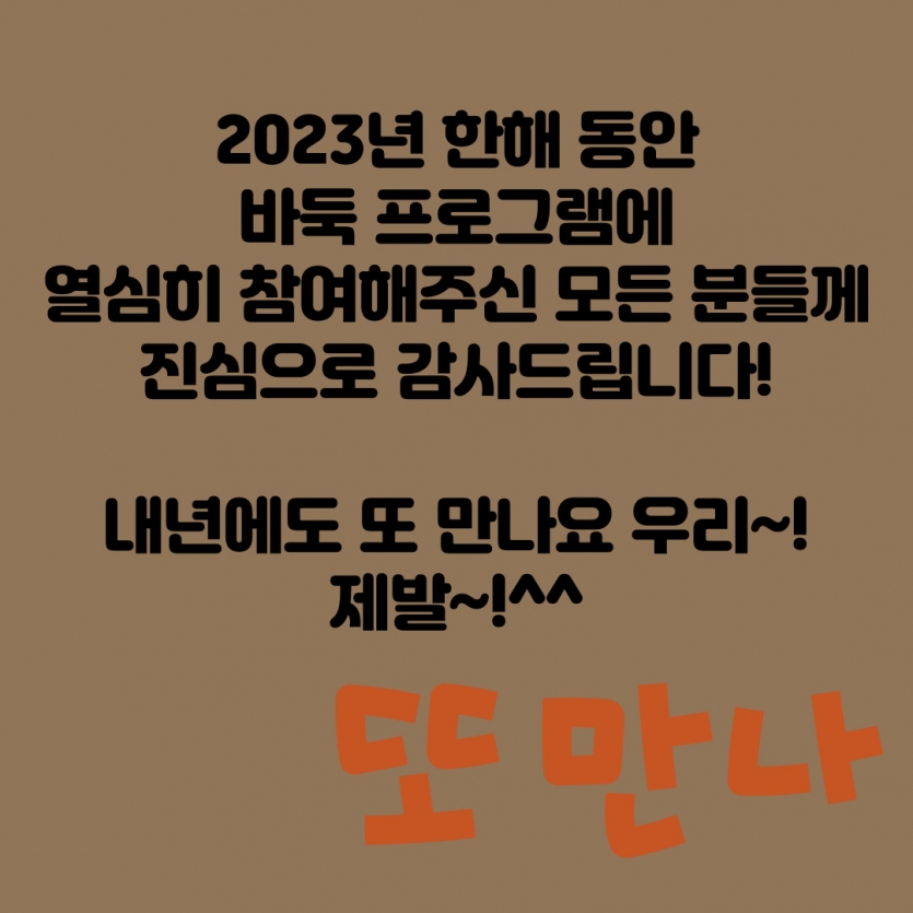 2023년 한해 동안 바둑 프로그램에 열심히 참여해주신 모든 분들께 진심으로 감사드립니다! 내년에도 또 만나요 우리~! 제발~!^^